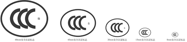 CCC认证：强制性产品CCC认证标志和证书(图1)